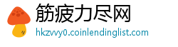 筋疲力尽网